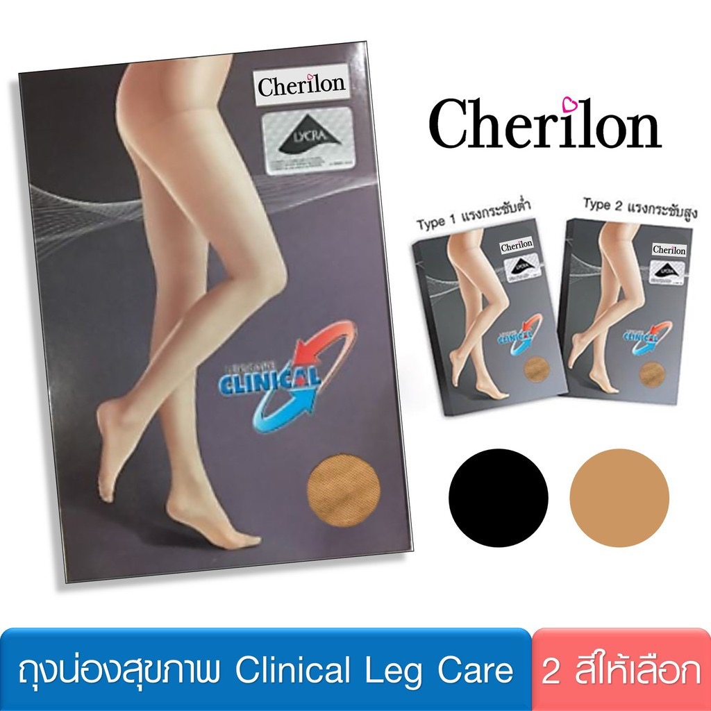 Cherilon ถุงน่องสุขภาพ เชอรีล่อน ถุงน่องเส้นเลือดขอด ช่วยมิให้ลุกลาม ลดเท้าบวม + ปวดเมื่อย NSA-PHC1 