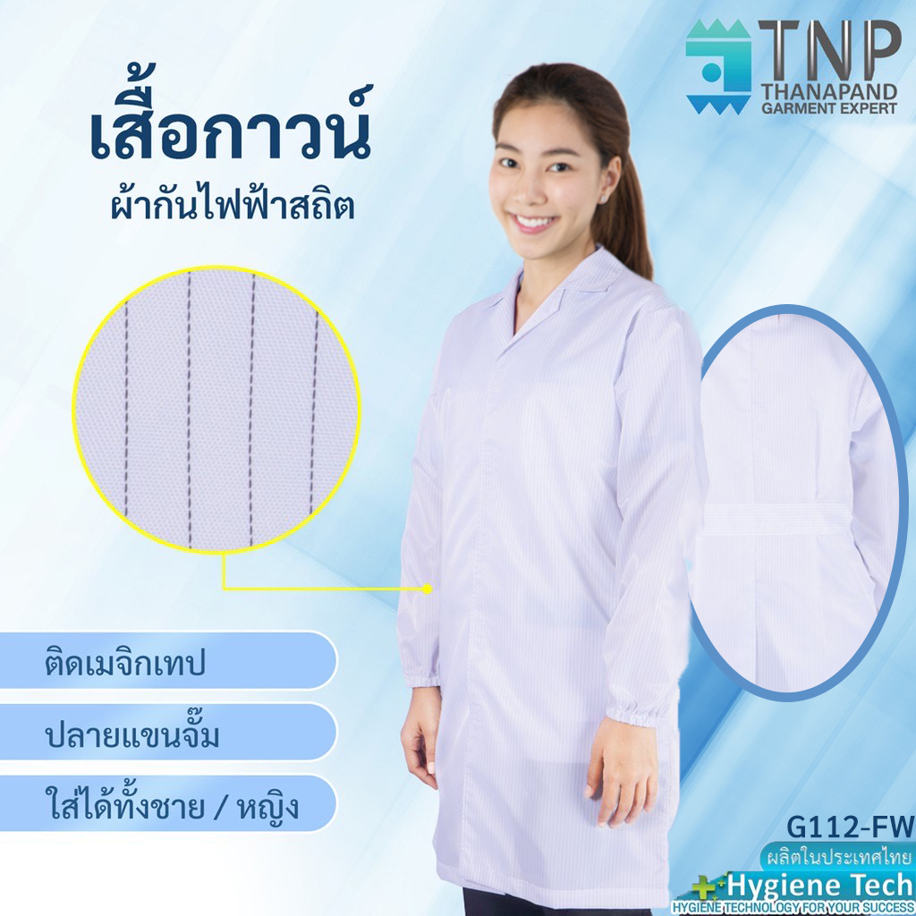 เสื้อกาวน์แขนยาวผ้ากันไฟฟ้าสถิตย์ ปลายแขนจั๊ม รหัส : G112 (ฐานะภัณฑ์)