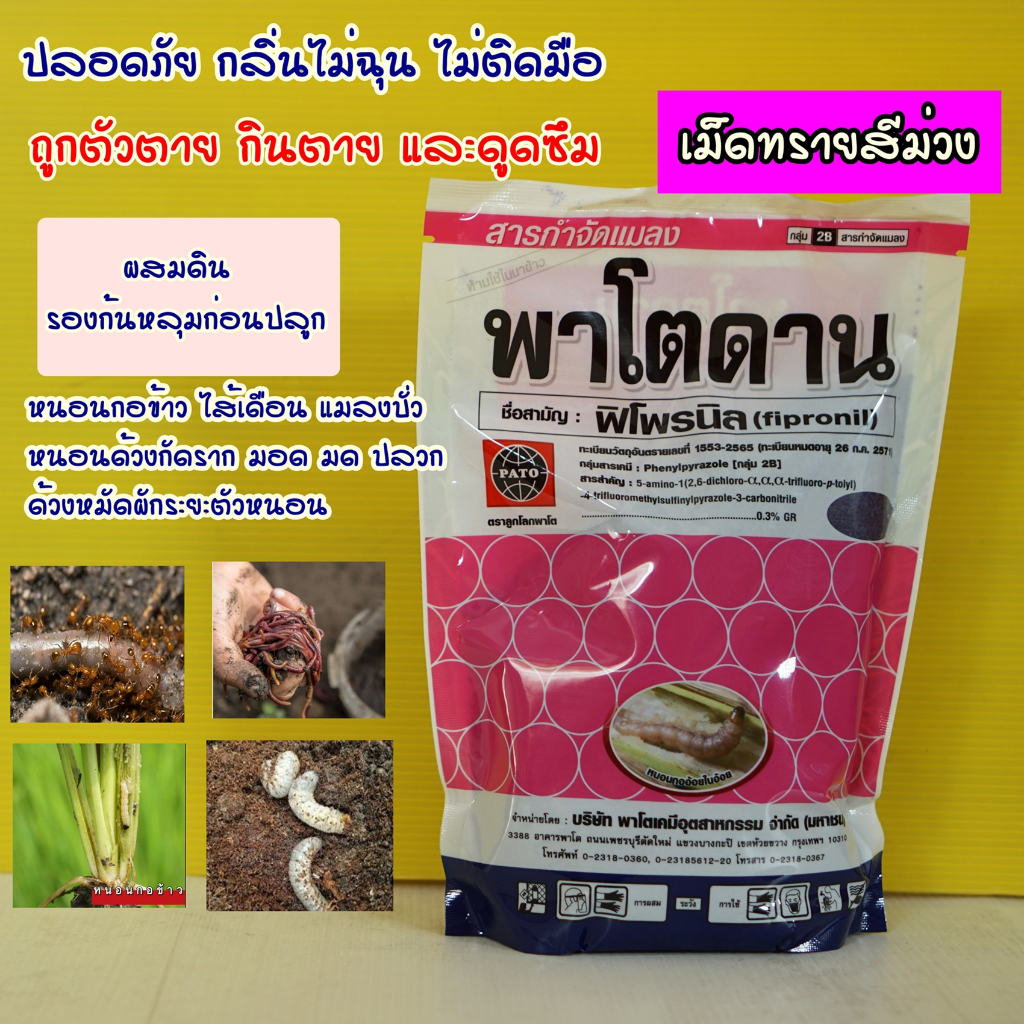 พาโตดาน ใช้แทน ฟูราดาน เพลี้ยอ่อน หนอนกอ แมลงหวี่ขาว ไส้เดือนฝอย แมลงในดิน รองก้นหลุม หนอนเจาะต้น 1 กิโลกรัม