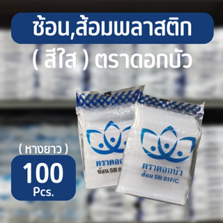 🍴 ช้อนพลาสติก ส้อมพลาสติก ช้อนใหญ่ ส้อมใหญ่  สีใส ตรา ดอกบัว จำนวน 100 ชิ้น