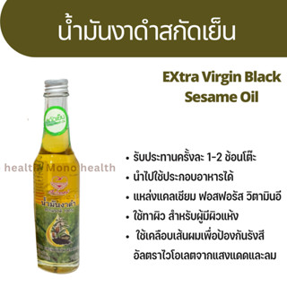 น้ำมันงาสกัดเย็น 100%(cold process) ตราเพื่อนรักธรรมชาติ 90 ml. Extra Virgin Black Sesame Oil