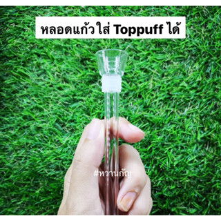 หลอดแก้ว มียาง หลอดสำรอง Toppuff พกพาสะดวก