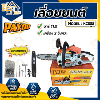 Payoo เลื่อยโซ่ยนต์ รุ่น KC888 11.5 บาร์ เลื่อยตัดไม้ เลื่อยยนต์ พร้อมโซ่ พายุ รุ่น 5200 ร้อนไม่ดับ เลื่อยยน เลื่อยโซ่