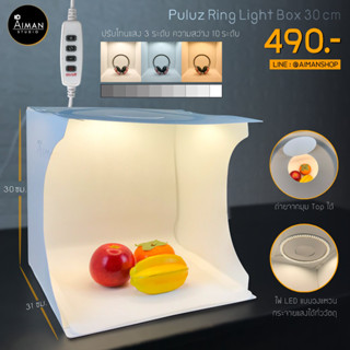 PULUZ Light Box 30 ซม. ไฟถ่ายรูป ไฟและอุปกรณ์สตูดิโอ กล่องไฟถ่ายภาพ