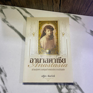 หนังสือ (มือหนึ่ง) อานาสตาเซีย ราชวงศ์ โรมานอฟ - เสฐียร พันธรังษี