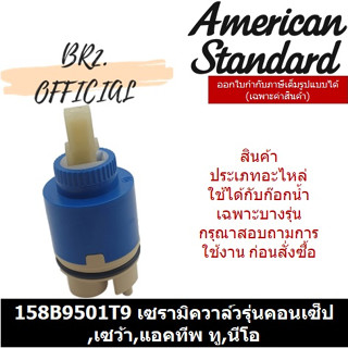 (01.06) AMERICAN STANDARD = 158B9501T9 เซรามิควาล์วรุ่นคอนเซ็ป,เซว้า,แอคทีพ ทู,นีโอ FF1-CN521X00007399