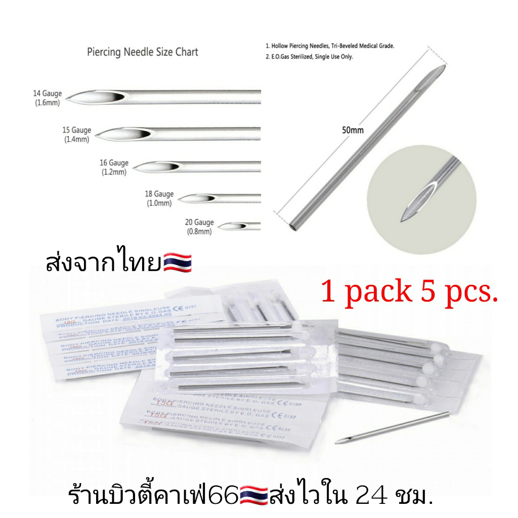 Puncture Needle เข็มเจาะหู เจาะคิ้ว 0.8 -1.6 mm. (1แพ็ค 5 เล่ม) Medical Grade ส่งจากไทย