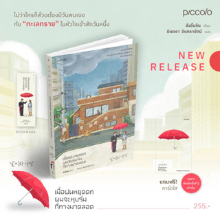 หนังสือ เมื่อฝนหยุดตก ผมจะหุบร่มที่กางมาตลอด - Piccolo