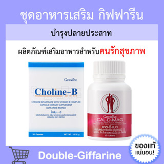 [ ส่งฟรี ] วิตามินบำรุงปลายประสาท กิฟฟารีน (แคลเซียม 400 มก. / โคลีนบี) บำรุงสมอง นิ้วล็อค เป็นตะคริ้วบ่อย เหน็บชา มือชา