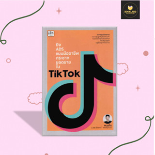 ยิง ADS แบบมืออาชีพกระชากยอดขายใน TikTok