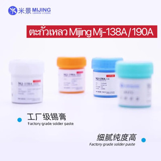 MiJing 138A 190A ตะกั่วบัดกรีดีบุกวางปานกลางและสูงอุณหภูมิเชื่อมตะกั่วเหลวบัดกรีซ่อมสำหรับโทรศัพท์