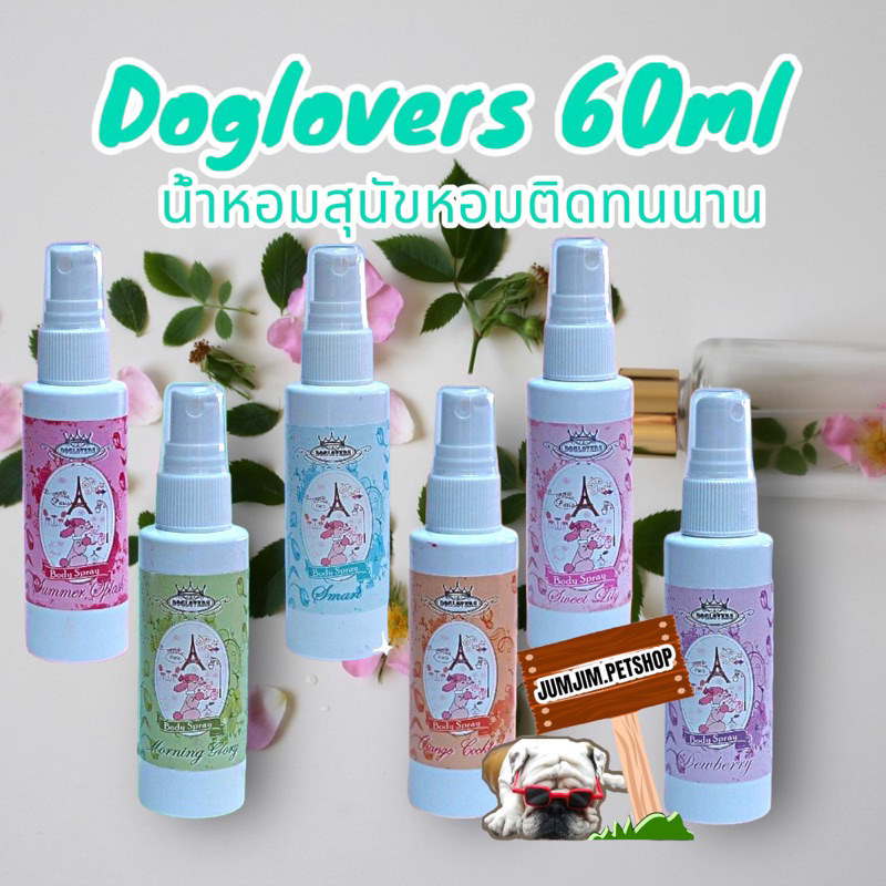 Doglover 60ml. น้ำหอมสุนัข​ น้ำหอมสัตว์เลี้ยง (ด๊อกเลิฟเวอร์)