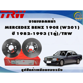 จานเบรคหน้า MERCEDEZ BENZ 190E (W201) ปี 1982-1993 (1คู่)/TRW