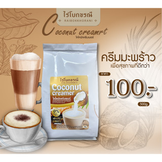 Coconut Creamer ครีมเทียมมะพร้าว ขนาด500กรัม   N007.7:MK