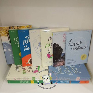 หนังสือ ไม่เอาน่ะ อย่าคิดมาก  แค่โอบกอด โตขึ้นมา เดี๋ยวมันก็ผ่านไป เราเติบโต เป็นเราคือ แล้วเราจะเป็น แค่สนิทกับ คิดมาก