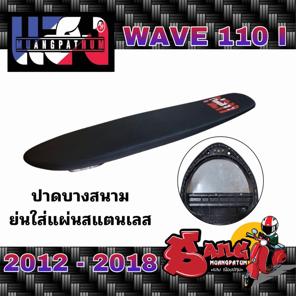 เบาะมอเตอร์ไซค์ เบาะปาดบางเอกยาทอง รุ่น wave 110i new 2009-2018 (สลัก) ทรงสนาม/ทรง