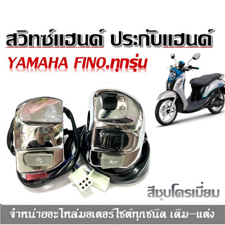 สวิทซ์แฮนด์ Yamaha Fino สีชุบโครเมี่ยม สวิทซ์แฮนด์ Fino ใส่ได้ทุกรุ่น ซ้าย-ขวา