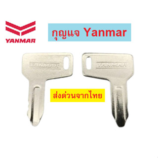 กุญแจ ยันม่าร์ YANMAR ViO รถขุด อะไหล่รถขุด แมคโคร แบคโฮ ** ส่งด่วนจากไทย **