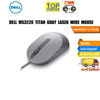 DELL MS3220 TITAN GRAY LASER WIRE MOUSE ประกัน 3 ปี