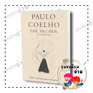 หนังสือ ปราชญ์แห่งธนู THE ARCHER ผู้เขียน: Paulo Coelho  สำนักพิมพ์: นานมีบุ๊คส์/nanmeebooks (ชุมชนนิยมอ่านReaderClub)