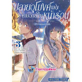 ปลายอุโมงค์แห่งคำบอกลาในหน้าร้อน เล่ม 3 หนังสือ การ์ตูน มังงะ ปลายอุโมงค์ คำบอกลา ในหน้าร้อน smm 27/2/66