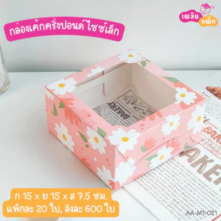 กล่องเค้กครึ่งปอนด์ ไซซ์เล็ก และ ไซซ์ใหญ่ ทรงปกติ กล่องเบเกอรี่ กล่องของขวัญ แพ็กละ 20 ใบ
