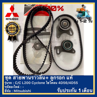 ชุดสายพานราวลิ้น+ลูกรอก แท้ ยี่ห้อ MITSUBISHIรุ่น L200 CYCLONE 8V เครื่อง2.5 4D55-4D56 ของใหม่!  GATES 1ชุด