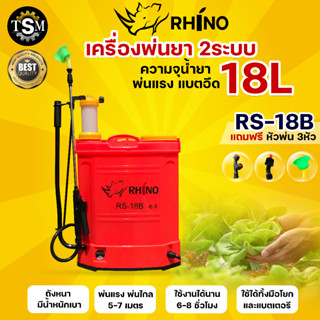 RHINO ไรโน่ เครื่องพ่นยาแบตเตอรี่ 18 ลิตร รุ่น RS-18B (2 ระบบ) ใช้ได้ 2แบบ ทั้งแบตเตอรี่และมือโยก ถังพ่นยา พร้อมส่ง