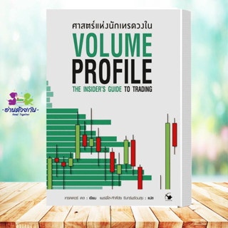 หนังสือ ศาสตร์แห่งนักเทรดวงใน Volume Profile เทรดเดอร์ เดล (Dale) บริหาร ธุรกิจ การเงิน การลงทุน ,มือหนึ่ง พร้อมส่ง