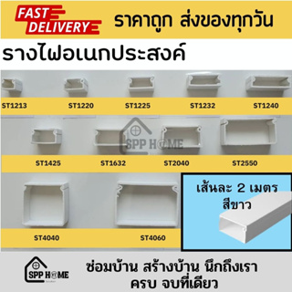 รางสายไฟ PVC พลาสติกคุณภาพดีหนา ยาว2เมตร สีขาว ทนทานไม่ลามไฟ มีหลายขนาดให้เลือก