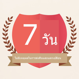 ไม่มีเหตุผลที่จะส่งคืนและแลกเปลี่ยนเป็นเวลา 7 วัน