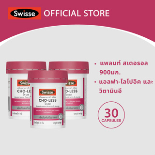 [แพ็คสุดคุ้ม x3 ]Swisse CHO-LESS สวิสเซ โค-เลส 30 แคปซูล