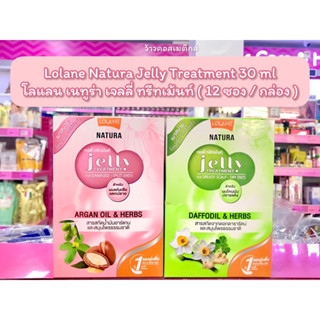 💋ว้าวคอสเมติกส์💋Lolane Natura Jelly Treatment 30 ml.โลแลน เนทูร่า เจลลี่ ทรีทเม้นท์ (1กล่อง12ซอง)