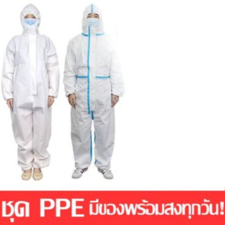 แหล่งขายและราคา(พร้อมส่งหนักมากกก)ชุด PPE ชุดป้องกันส่วนบุคคล ชุดกันโรค ชุดป้องกัน ชุดป้องกันเชื้อโรคอาจถูกใจคุณ