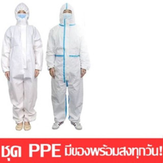 แหล่งขายและราคา(พร้อมส่งหนักมากกก)ชุด PPE ชุดป้องกันส่วนบุคคล ชุดกันโรค ชุดป้องกัน ชุดป้องกันเชื้อโรคอาจถูกใจคุณ