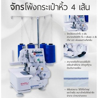 CHALI จักรโพ้งกระเป๋าหิ้ว 4 เส้น 
รุ่น BL4-434D