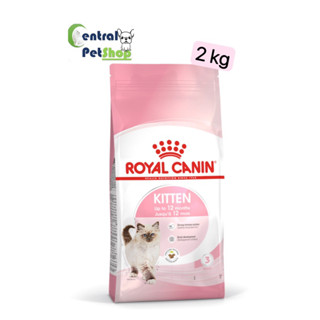 ROYAL CANIN: KITTEN 2 kg อาหารลูกแมว ชนิดเม็ด