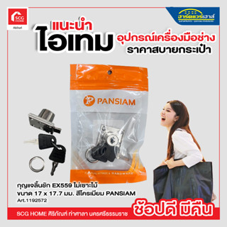 กุญแจลิ้นชัก EX559 ไม่เซาะไม้ ขนาด 17 x 17.7 มม. สีโครเมียม PANSIAM