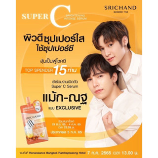 SRICHAND ซุปเปอร์ ซี ไบร์ทเทนนิ่ง อินเทนซ์ เซรั่ม Super C Brightening Intense Serum ขนาด 10ml