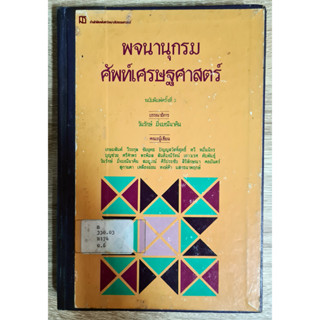 พจนานุกรม ศัพท์เศรษฐศาสตร์ อังกฤษ-ไทย บรรณาธิการ วันรักษ์ มิ่งมณีนาคิน