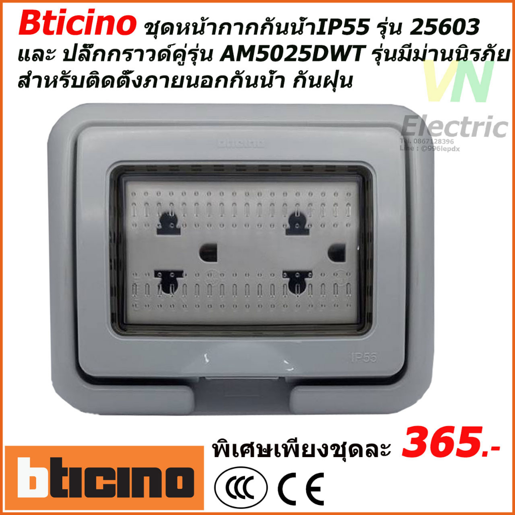 ชุดหน้ากากกันน้ำ IP55 รุ่น 25603 Bticino พร้อมปลั๊กกราวด์คู่รุ่น AM5025DWT (ราคารวม VAT แล้ว) # สามา