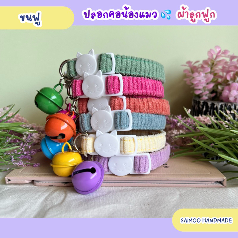 ซื้อ ✏️ปลอกคอแมว ตัวล็อกนิรภัย 🌈 ผ้าลูกฟูก นุ่ม โทนพาสเทล 🌿งานแฮนด์เมด พร้อมส่งทุกชิ้น