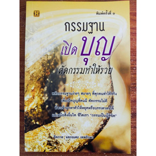 หนังสือ กรรมฐานเปิดบุญ ตัดกรรมทำให้รวย