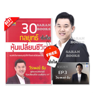 🔥หนังสือใหม่ พร้อมส่ง🔥30 กลยุทธ์หุ้นเปลี่ยนชีวิต⚡️ผู้เขียน: วีระพงษ์ ธัม ⚡️BLACK SWAN วันมืดมิดในชีวิตการลงทุน⚡️