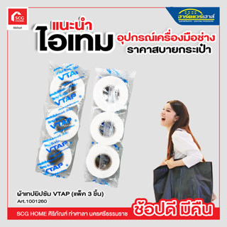 ผ้าเทปยิปซัม VTAP (แพ็ค 3 ชิ้น)