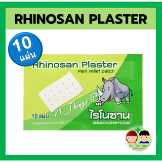 (แบ่ง1ซอง) Rhinosan Plaster ไรโนซาน แผ่นแปะ บรรเทาปวด 4.2 x 6.5ซม. (10แผ่น/ซอง)