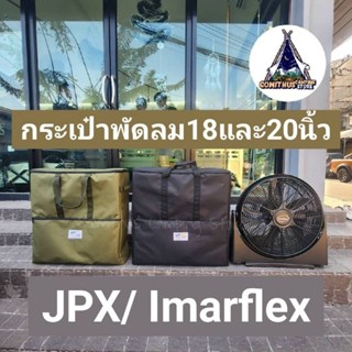 กระเป๋าพัดลม 18 นิ้ว 20 นิ้ว กระเป๋าใส่พัดลม JPX Imarflex Cooper