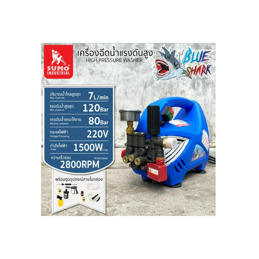 ส่งไว เครื่องฉีดน้ำ เครื่องอัดฉีดน้ำแรงดันสูง ปรับแรงดันได้ ยี่ห้อ SUMO รุ่น BLUE SHARK