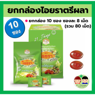 (ยกกล่อง10ซอง) ลูกอมไอยรา ตรีผลา เม็ดอมสมุนไพร ช่วยให้ชุ่มคอ IYARA Triphala Extract Lozenges ยกกล่อง 10 ซอง ซองละ 8 เม็ด