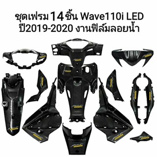 ชุดเคฟล่า 14 ชิ้น เคฟล่าสาน 5D ฟรี สติกเกอร์ 14 ใบ WAVE110i ALL NEW 2019-2020 LED เคฟล่าสาน 5D ฟรี สติกเกอร์  ชุดสี